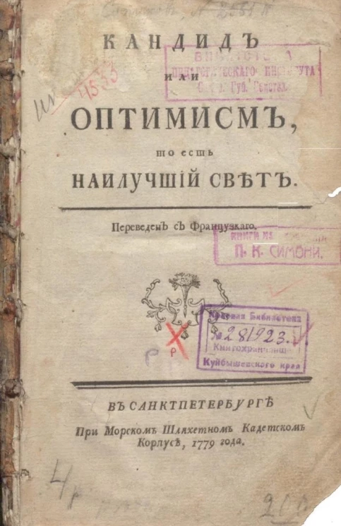Кандид или оптимизм, то есть, наилучший свет