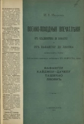 Военно-походные впечатления от Владивостока до Вафангоу и от Вафангоу до Ляояна командира роты 1-го Восточно-Сибирского стрелкового его величества полка 