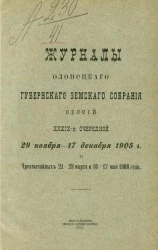 Журналы Олонецкого губернского земского собрания 39-й очередной сессии с 29 ноября - 17 декабря 1905 года и чрезвычайных 21-23 марта и 16-17 мая 1906 года