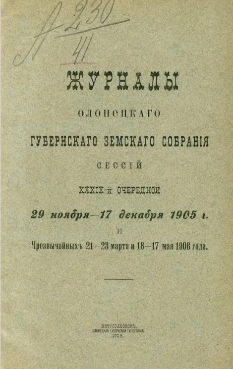 Журналы Олонецкого губернского земского собрания 39-й очередной сессии с 29 ноября - 17 декабря 1905 года и чрезвычайных 21-23 марта и 16-17 мая 1906 года