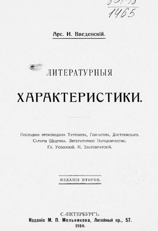 Литературные характеристики. Издание 2