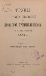 Труды съезда деятелей по кустарной промышленности в Санкт-Петербурге, 1902 год. Часть 2. Занятия секций и общих собраний