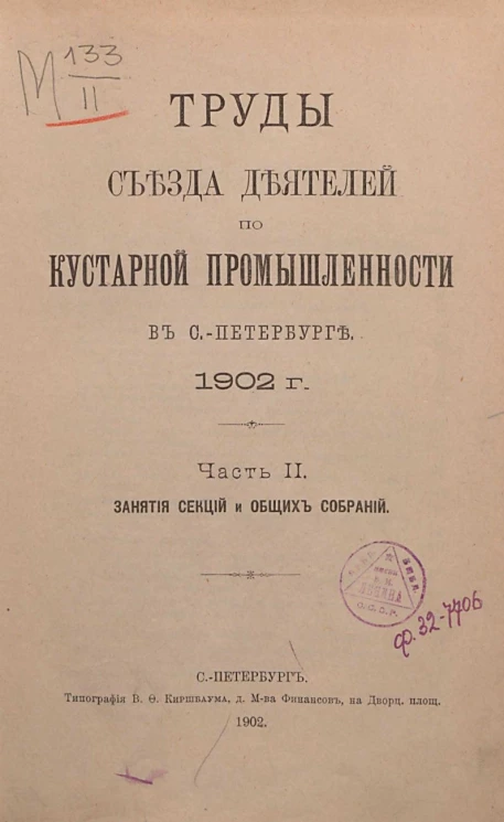 Труды съезда деятелей по кустарной промышленности в Санкт-Петербурге, 1902 год. Часть 2. Занятия секций и общих собраний