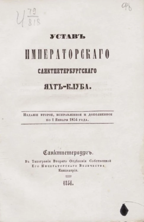 Устав Императорского Санкт-Петербургского яхт-клуба. Издание 2