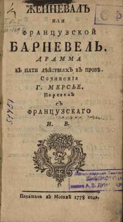 Женневаль, или французский Барневель. Драма в пяти действиях в прозе 