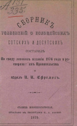 Сборник узаконений о полицейских сотских и десятских, составленный по Своду законов издания 1876 года и распоряжениям Правительства