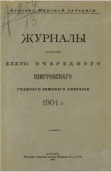 Земство Курской губернии. Журналы заседаний 37-го очередного Щигровского уездного земского собрания 1901 года