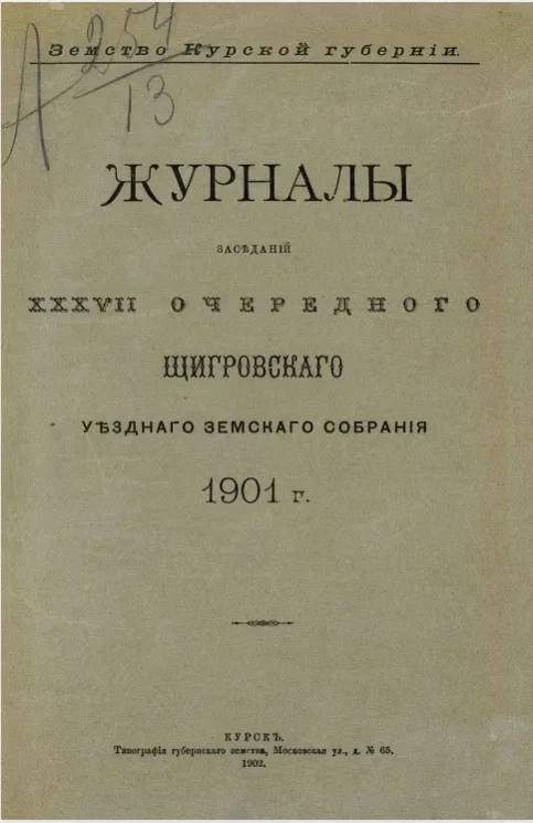Земство Курской губернии. Журналы заседаний 37-го очередного Щигровского уездного земского собрания 1901 года