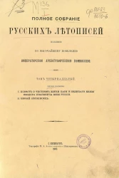 Полное собрание русских летописей, изданное по высочайшему повелению Императорской Археографической комиссией. Том 14. Первая половина