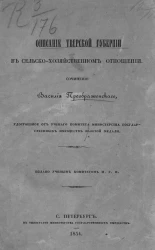 Описание Тверской губернии в сельскохозяйственном отношении