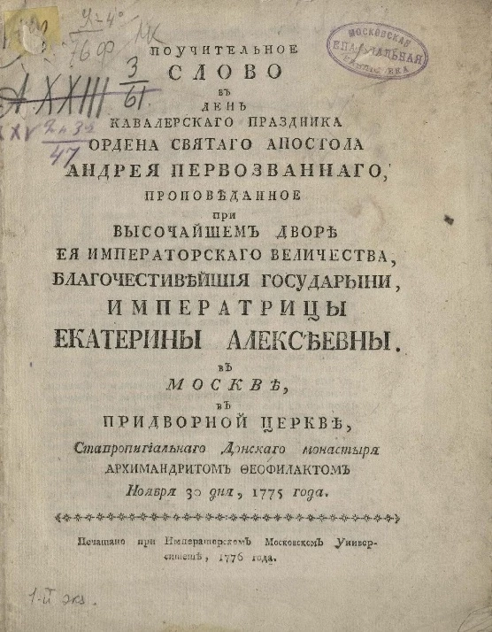 Поучительное слово в день кавалерского праздника ордена святаго апостола Андрея Первозванного, ноября 30 дня, 1775 года