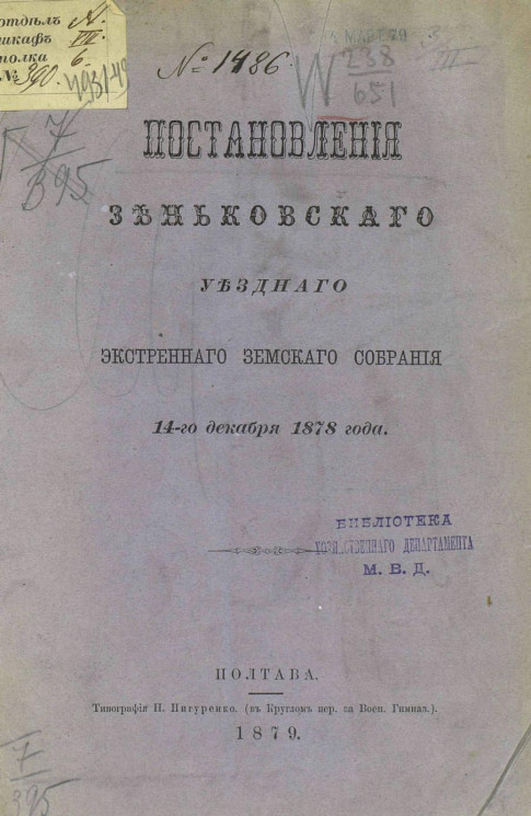 Постановления Зеньковского уездного экстренного земского собрания 14-го декабря 1878 года