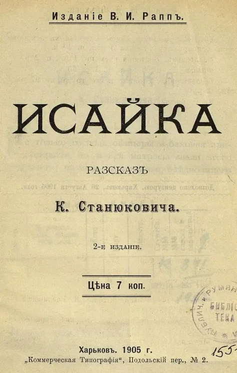 Исайка. Рассказ. Издание 2