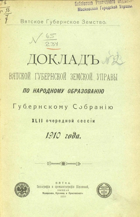 Вятское губернское земство. Доклад Вятской губернской земской управы по народному образованию губернскому собранию 42-й очередной сессии 1910 года