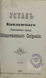 Устав Кандавского (Тальсенского уезда) общественного собрания