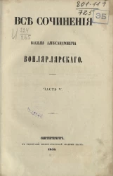 Все сочинения Василия Александровича Вонлярлярского. Часть 5