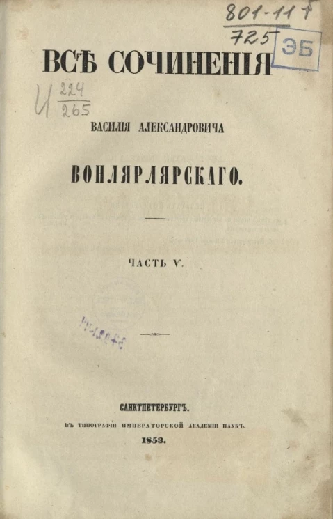 Все сочинения Василия Александровича Вонлярлярского. Часть 5