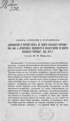 Разбор сочинений Е. Огородникова: "Мурманский и Терский берега по книге Большого чертежа". Санкт-Петербург, 1869, и "Прибрежья Ледовитого и Белого морей по книге Большого чертежа". Санкт-Петербург, 1877 год