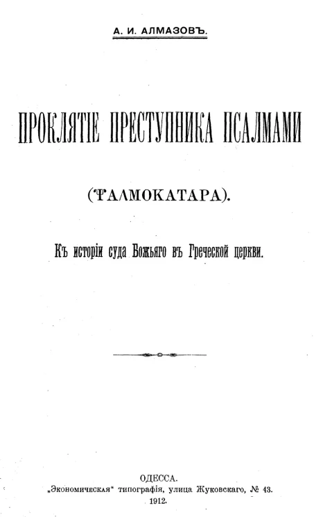 Проклятие преступника псалмами. Psalmokatara. К истории суда Божьего в Греческой церкви