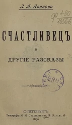 Лидия Авилова. Счастливец и другие рассказы