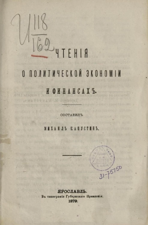 Чтения о политической экономии и финансах