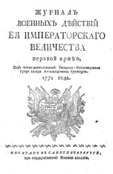 Журнал военных действий её императорского величества первой армии 1771 года