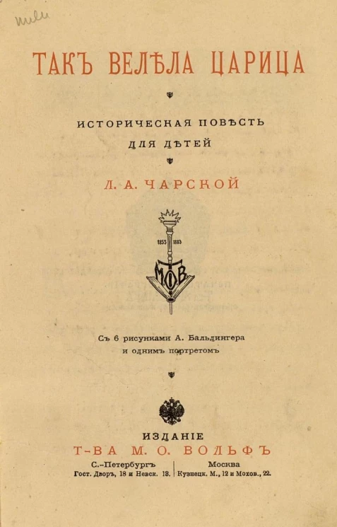 Так велела царица. Историческая повесть для детей 
