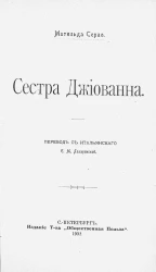 Сестра Джиованна. Повесть