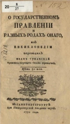 О государственном правлении и разных родах оного из энциклопедии