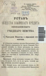 Устав Общества взаимного кредита Кинешемского уездного земства