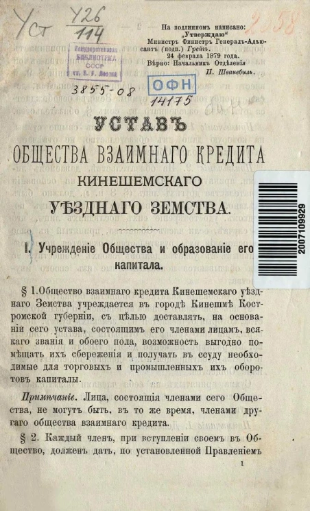 Устав Общества взаимного кредита Кинешемского уездного земства