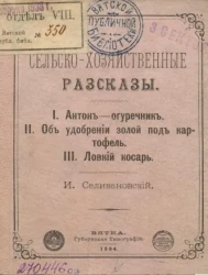 Сельскохозяйственные рассказы. I. Антон – огуречник. II. Об удобрении золой под картофель. III. Ловкий косарь