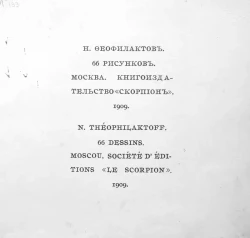 Н. Феофилактов. 66 рисунков