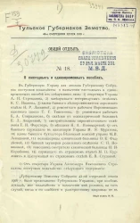 Тульское губернское земство. 46-ая очередная сессия 1910 года. Общий отдел, № 18