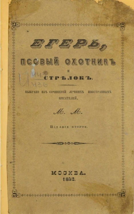 Егерь, псовый охотник и стрелок. Издание 2