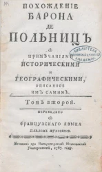 Похождение барона де Польниц. Том 2
