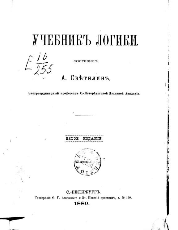 Учебник логики. Издание 5