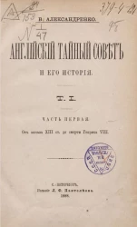 Английский тайный совет и его история. Том 1. Часть 1. От начала XIII столетия до смерти Генриха VIII