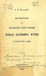 Материалы для библиографического указателя произведений Николая Платоновича Огарева и литературы о нем