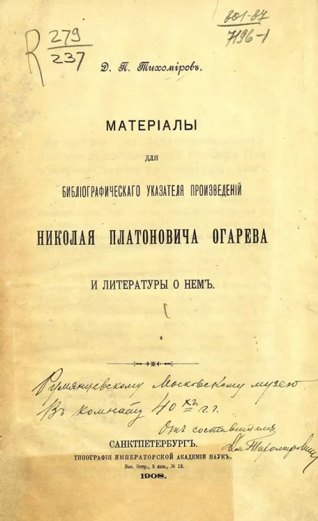 Материалы для библиографического указателя произведений Николая Платоновича Огарева и литературы о нем