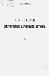 К истории секуляризации церковных вотчин