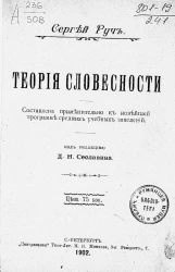 Теория словесности. Составлена применительно к новейшей программе средних учебных заведений