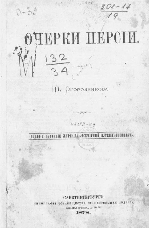 Очерки Персии