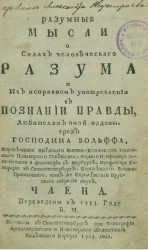 Разумные мысли о силах человеческого разума и их исправном употреблении в познании правды