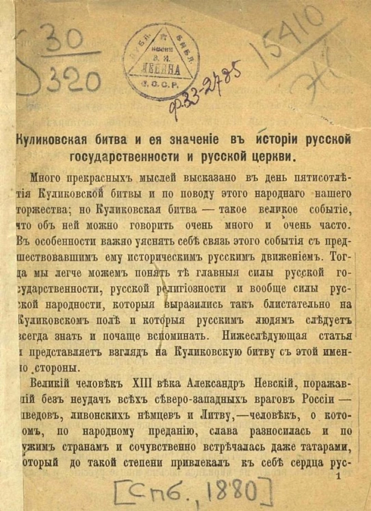 Куликовская битва и ее значение в истории русской государственности и русской церкви