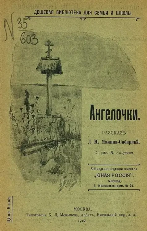 Дешевая библиотека для семьи и школы. Ангелочки. Рассказ. Издание 3