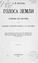 Голоса земли. Очерки с натуры