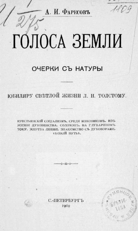 Голоса земли. Очерки с натуры