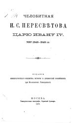 Челобитная Ивана Семеновича Пересветова царю Ивану IV. 7057 (1548-1549) годы