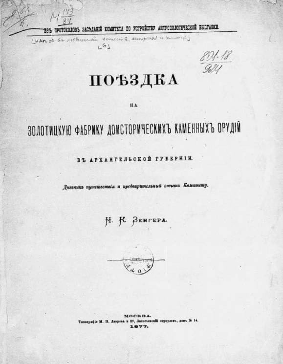 Из протоколов заседаний Комитета по устройству антропологической выставки. Поездка на Золотицкую фабрику доисторических каменных орудий в Архангельской губернии
